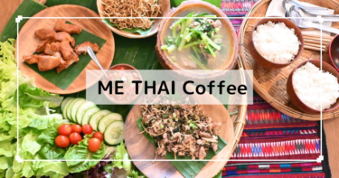 バンコク【ME THAI COFFEE】アカ族料理を食べよう！
